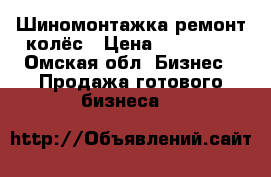 Шиномонтажка ремонт колёс › Цена ­ 180 000 - Омская обл. Бизнес » Продажа готового бизнеса   